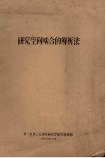 研究空间啮合的解析法