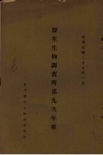 静生生物调查所第九次年报
