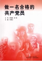 做一名合格的共产党员