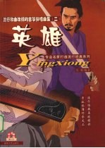 英雄 流行歌曲改编的古筝弹唱曲集 2