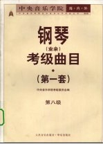 中央音乐学院海内外钢琴(业余)考级曲目 第一套 第八级