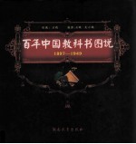 百年中国教科书图说 1897-1949