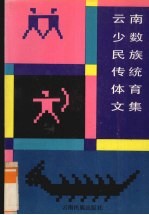云南少数民族传统体育文集