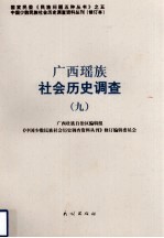 广西瑶族社会历史调查 9