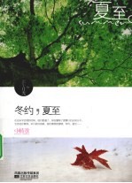 冬约,夏至