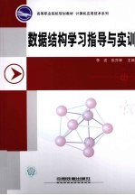 数据结构学习指导与实训