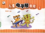 儿童电子琴教程 1