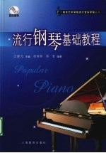 流行钢琴基础教程