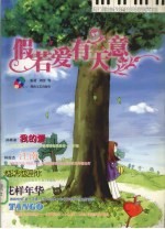 假若爱有天意 流行歌曲改编的浪漫钢琴曲