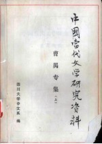 中国当代文学研究资料 曹禺专集 上