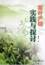 茶叶产销实践与探讨
