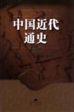 中国近代通史 第7卷 国共合作与国民革命 1924-1927