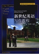 新世纪英语写作教程