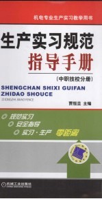 生产实习规范指导手册 中职技校分册