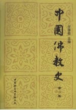 中国佛教史 第1卷
