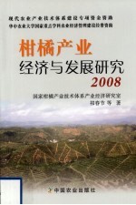 柑橘产业经济与发展研究 2008
