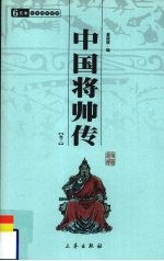 中国将帅传 卷2