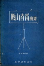 鹰山春雷曲谱 郿鄠曲谱