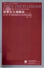 资本主义理解史 第2卷 第2国际时期资本主义批判理论的演变