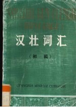 汉壮词汇 初稿