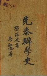 先秦辨学史