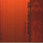 华南理工大学建筑设计研究院作品选 1979-2009