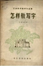 怎样教写字