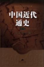 中国近代通史 第6卷 民国的初建 1912-1923