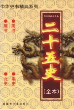 二十五史(全本) 周书、隋书、南史、北史