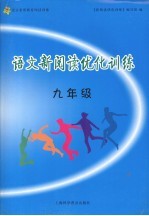 语文新阅读优化训练 九年级