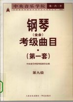 中央音乐学院海内外钢琴(业余)考级曲目 第一套 第九级