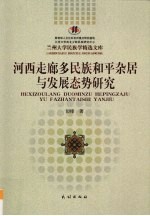 河西走廊多民族和平杂居与发展态势研究