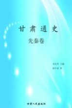 甘肃通史 先秦卷