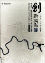 创新滨海 天津市塘沽区规划局规划作品集 2005-2008