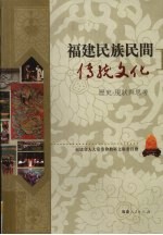 福建民族民间传统文化