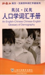 外教社英汉汉英百科词汇手册系列 人口学词汇手册