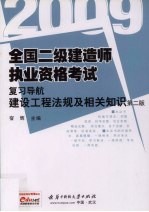 全国二级建造师执业资格考试复习导航:2009 建设工程法规及相关知识 第2版