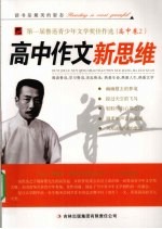 第一届鲁迅青少年文学奖佳作选 高中卷 2 高中作文新思维