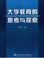 大学教育的思考与探索