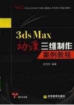 3DS MAX动漫三维制作案例教程