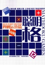聪明格 12 四则运算篇高级