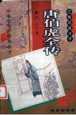江南风流才子 唐伯虎全传