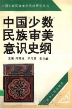 中国少数民族审美意识史纲