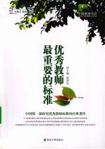 优秀教师最重要的标准