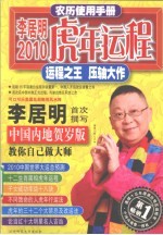 李居明2010虎年运程 运程之王,压轴大作