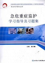 急危重症监护学习指导及习题集