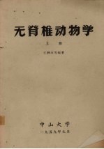 无脊椎动物学 上