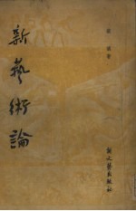 新艺术论