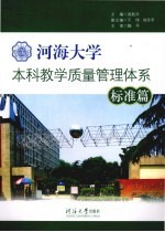 河海大学本科教学质量管理体系 标准篇