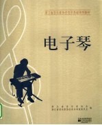 电子琴